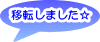 移転しました☆