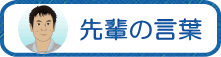 先輩の言葉