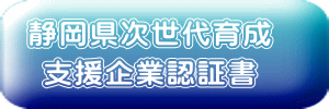 静岡県次世代育成 支援企業認証書